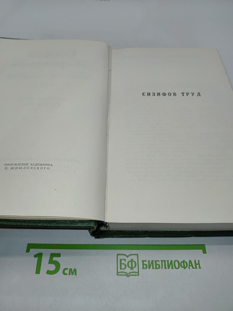 Избранные сочинения. Том второй. Сизифов труд. Бездомные