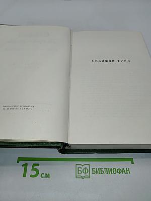 Избранные сочинения. Том второй. Сизифов труд. Бездомные