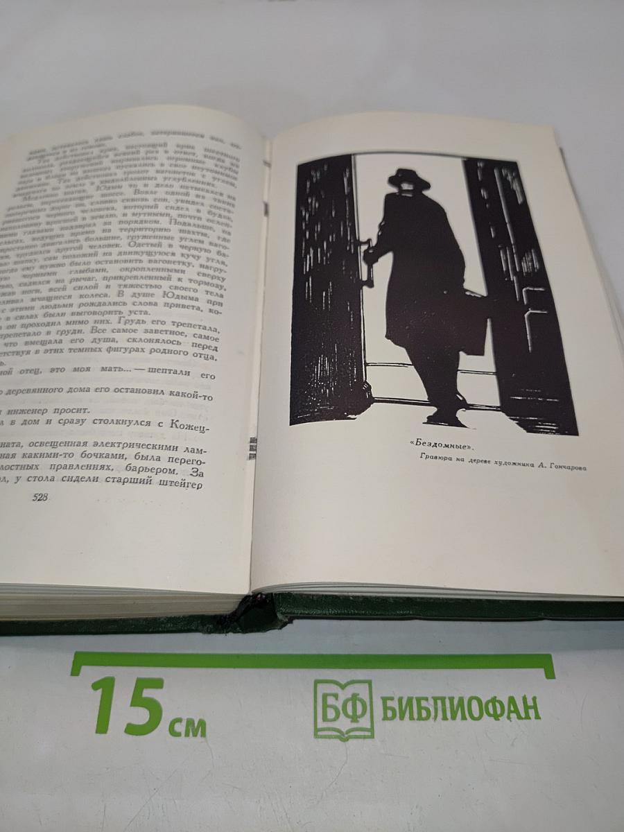 Избранные сочинения. Том второй. Сизифов труд. Бездомные