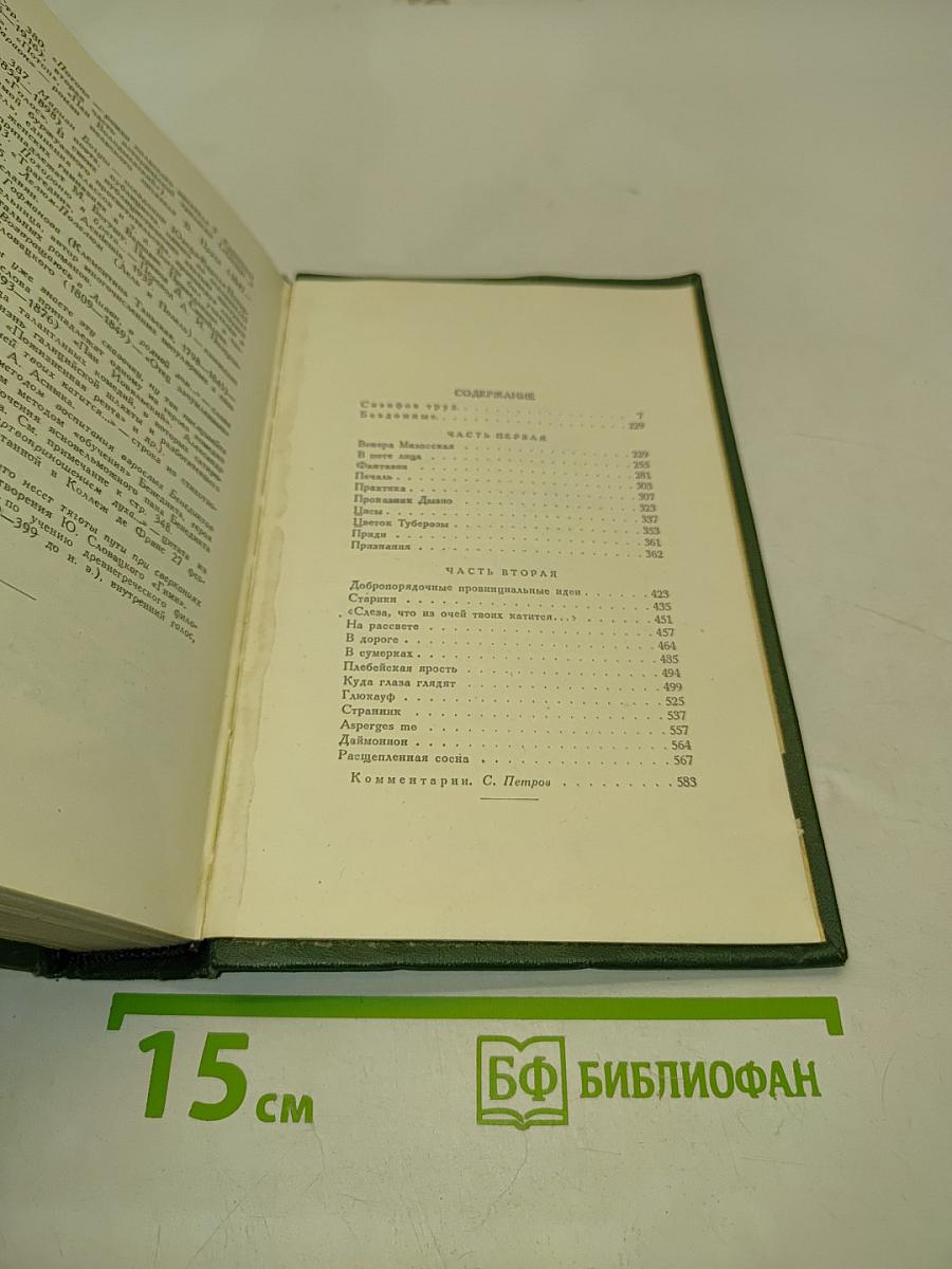 Избранные сочинения. Том второй. Сизифов труд. Бездомные