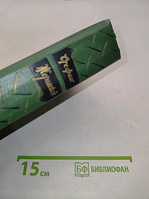 Избранные сочинения. Том второй. Сизифов труд. Бездомные