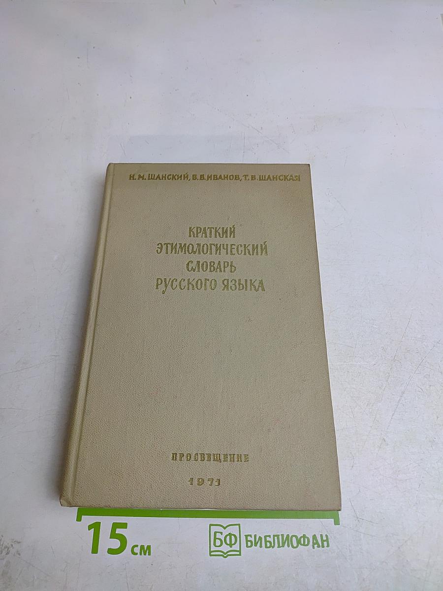 Краткий этимологический словарь русского языка. Пособие для учителя