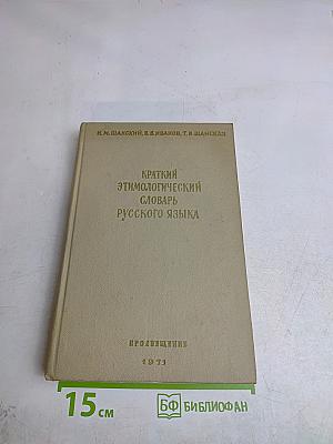 Краткий этимологический словарь русского языка. Пособие для учителя
