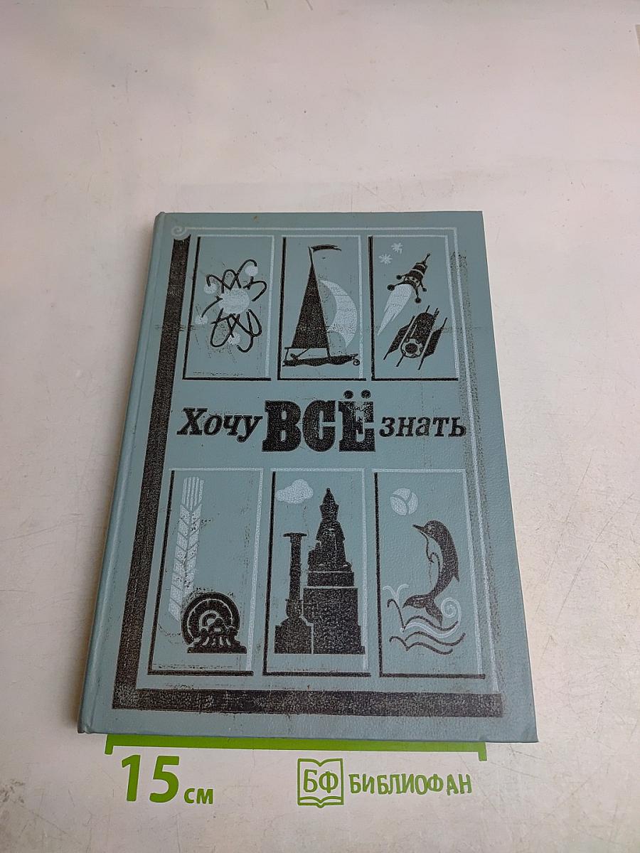 Хочу всё знать