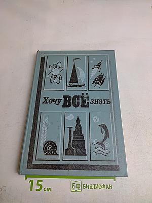 Хочу всё знать