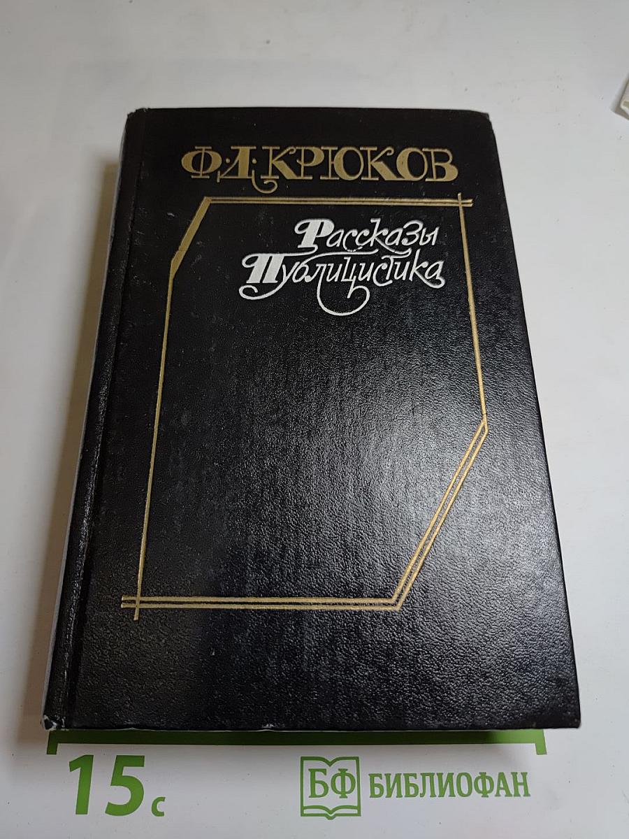 Ф. Д. Крюков. Рассказы. Публицистика