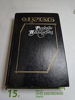 Ф. Д. Крюков. Рассказы. Публицистика