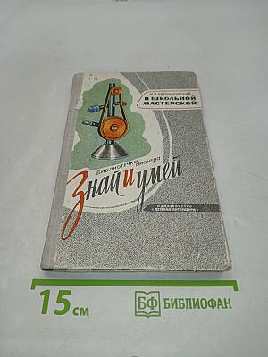 В школьной мастерской