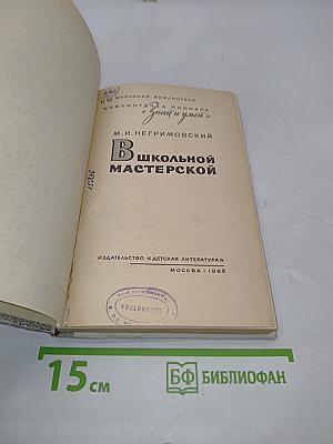 В школьной мастерской