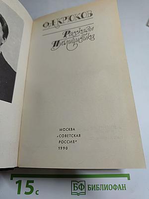 Ф. Д. Крюков. Рассказы. Публицистика