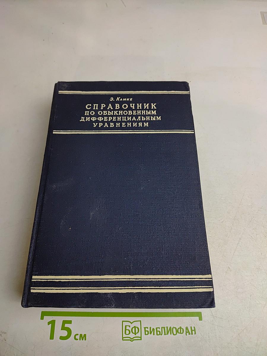 Справочник по обыкновенным дифференциальным уравнениям