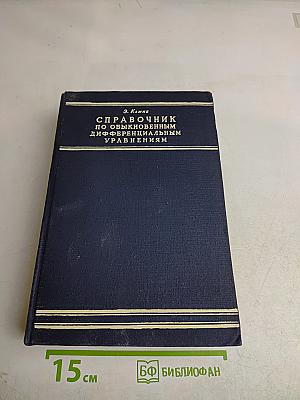 Справочник по обыкновенным дифференциальным уравнениям