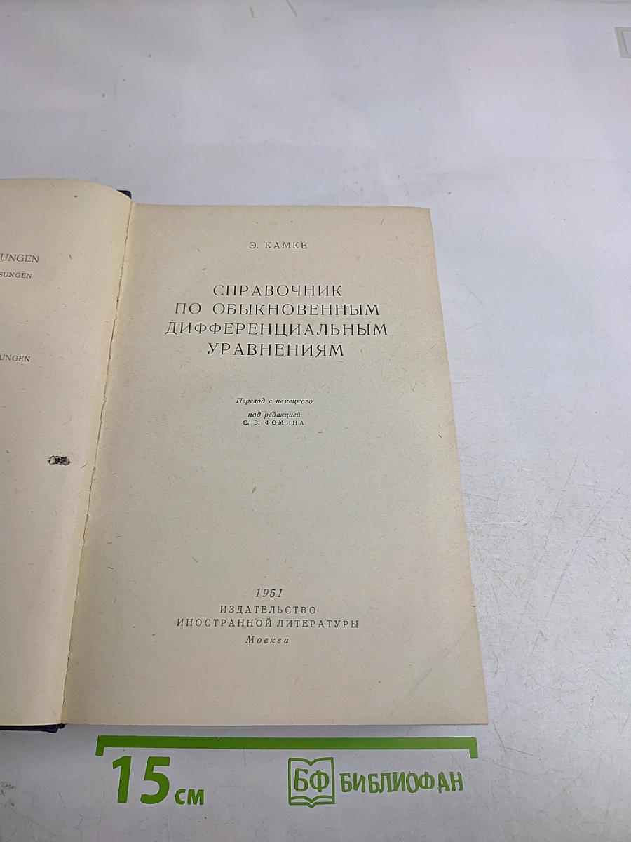 Справочник по обыкновенным дифференциальным уравнениям