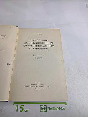 Справочник по обыкновенным дифференциальным уравнениям