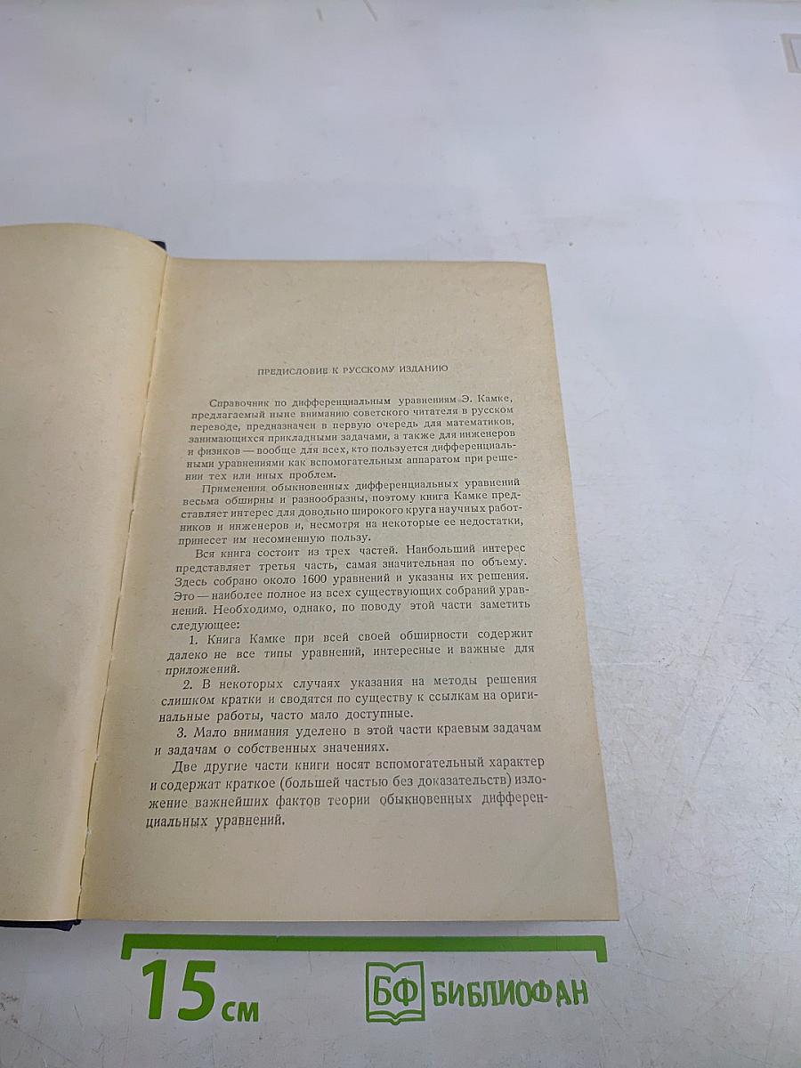 Справочник по обыкновенным дифференциальным уравнениям