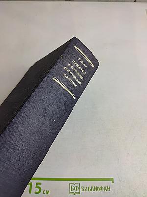 Справочник по обыкновенным дифференциальным уравнениям