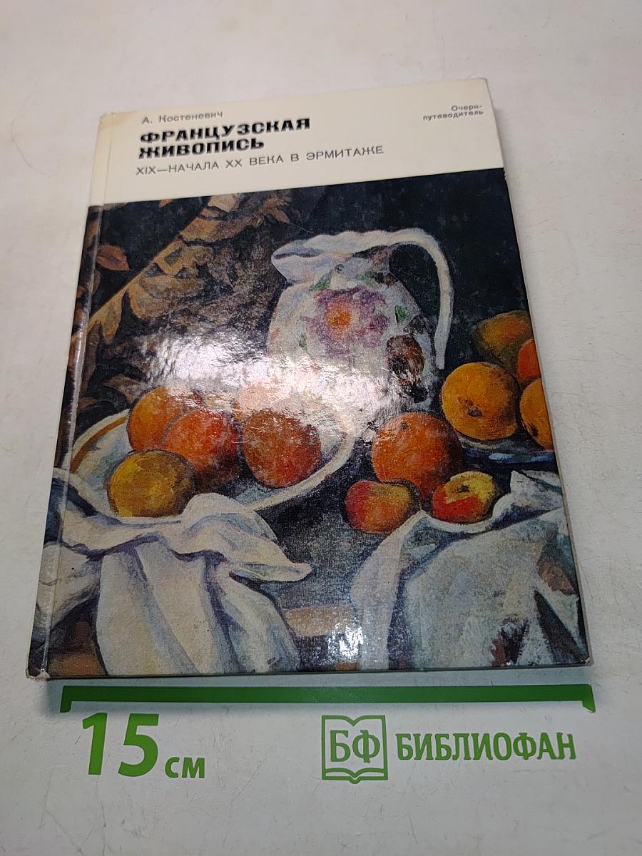 Французская живопись XIX-начала XX века в Эрмитаже
