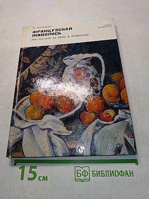 Французская живопись XIX-начала XX века в Эрмитаже