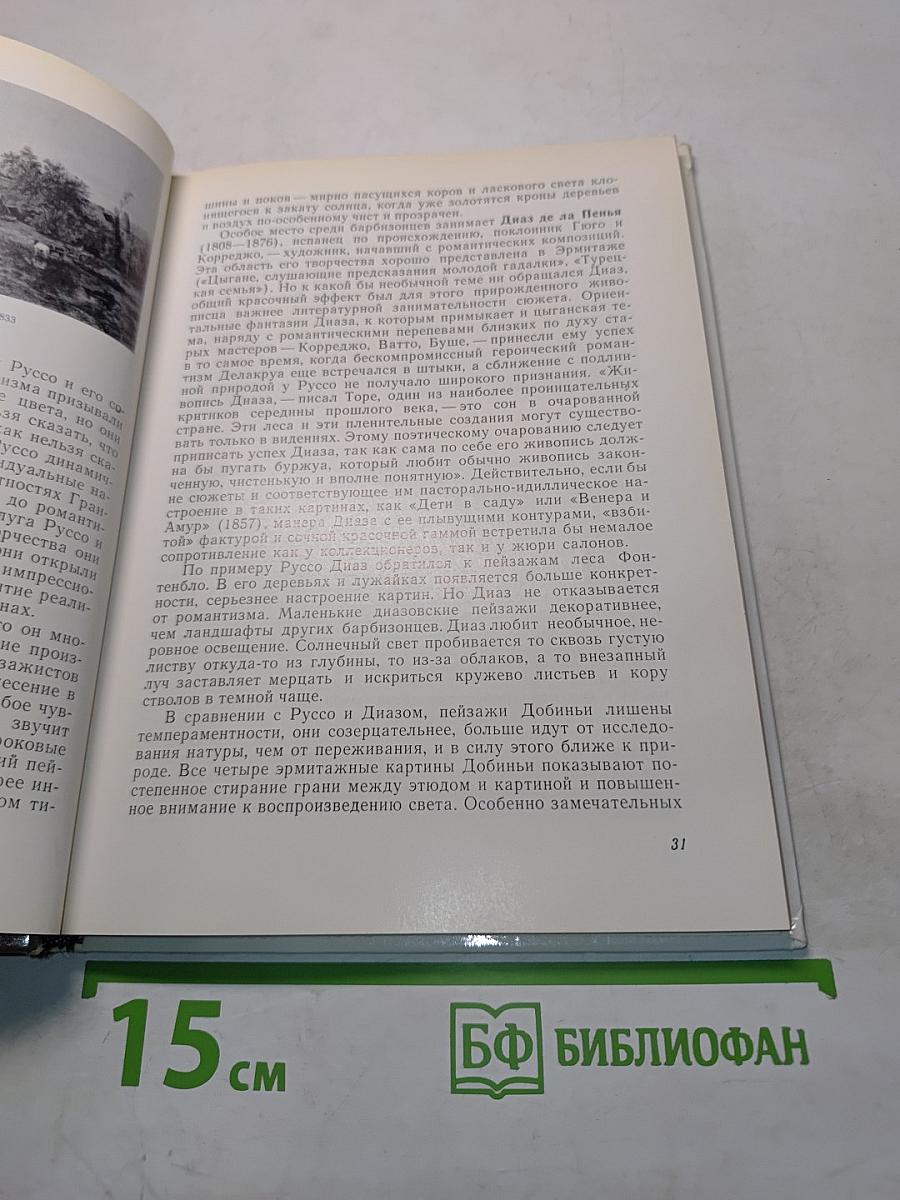 Французская живопись XIX-начала XX века в Эрмитаже