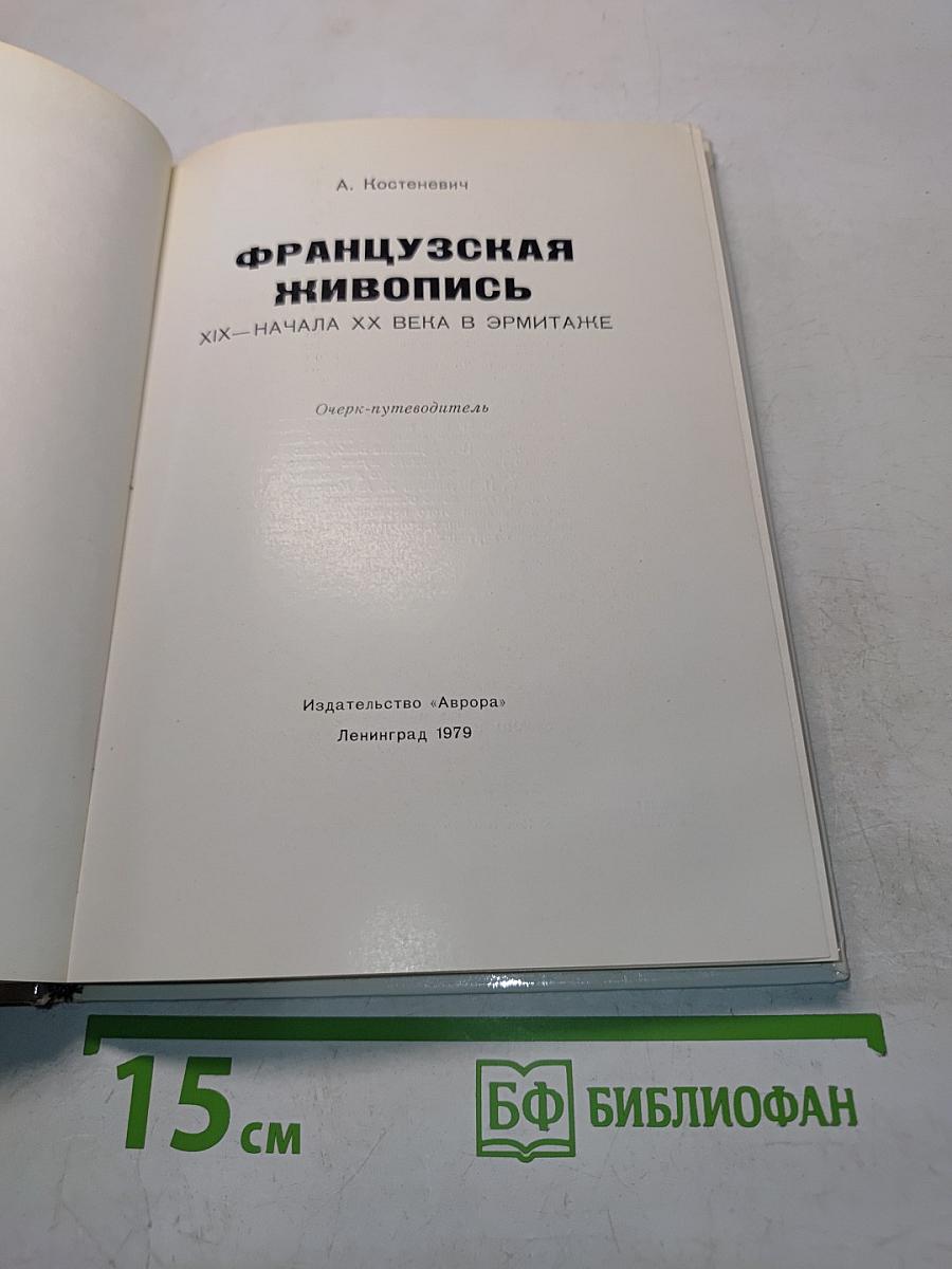 Французская живопись XIX-начала XX века в Эрмитаже