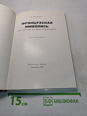 Французская живопись XIX-начала XX века в Эрмитаже