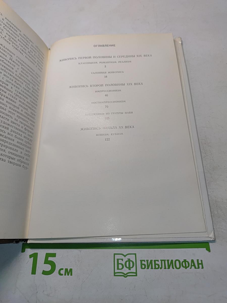 Французская живопись XIX-начала XX века в Эрмитаже