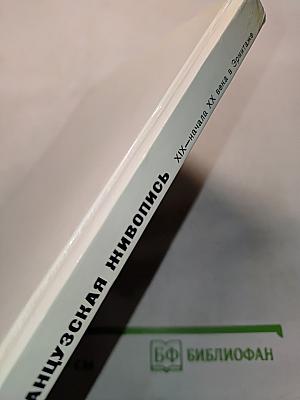 Французская живопись XIX-начала XX века в Эрмитаже