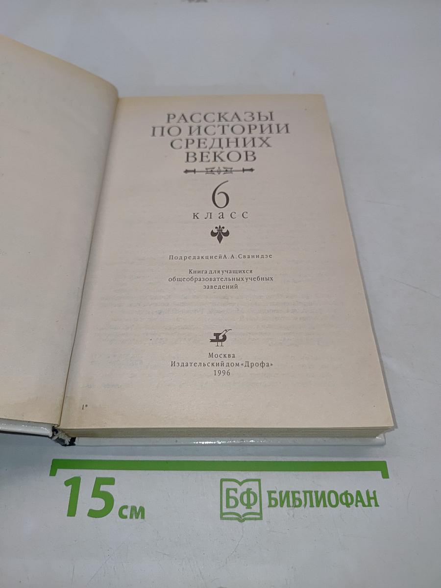 Рассказы по истории средних веков. 6 класс