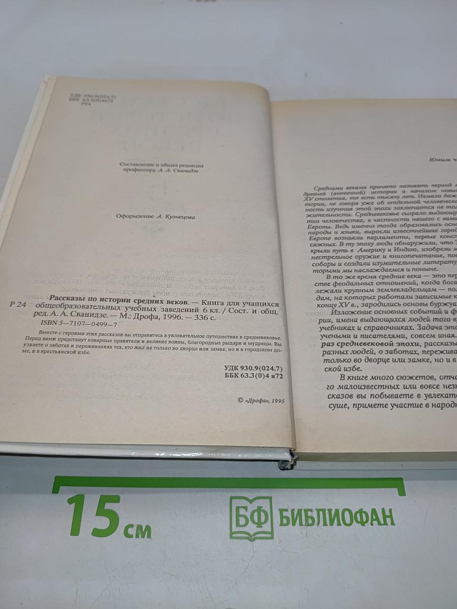 Рассказы по истории средних веков. 6 класс