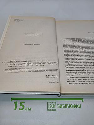 Рассказы по истории средних веков. 6 класс