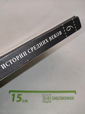 Рассказы по истории средних веков. 6 класс