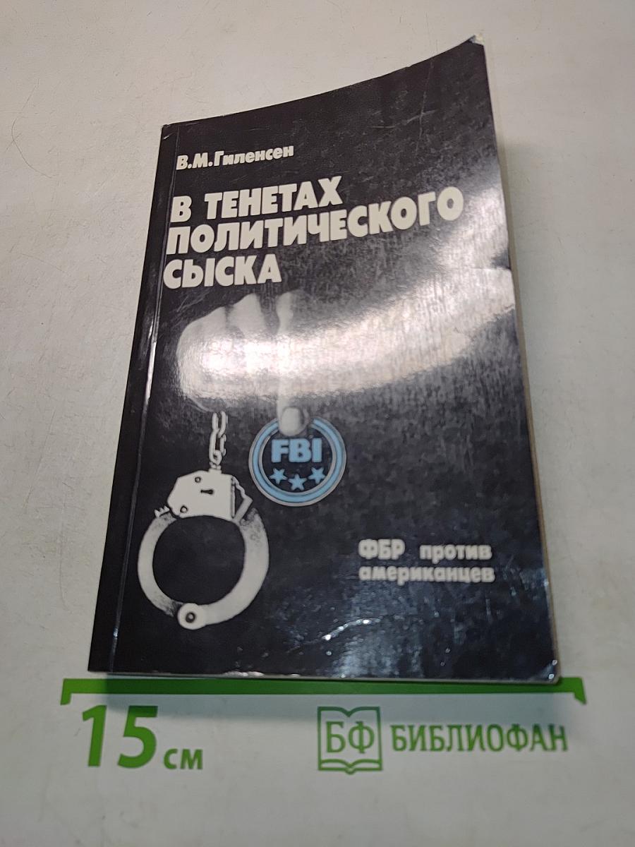 В тенётах политического сыска. ФБР против американцев