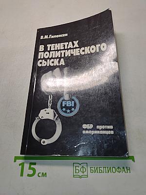 В тенётах политического сыска. ФБР против американцев