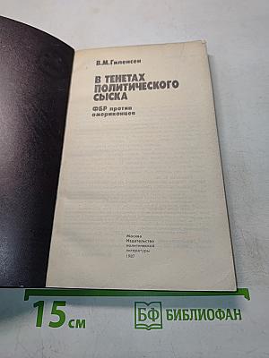В тенётах политического сыска. ФБР против американцев