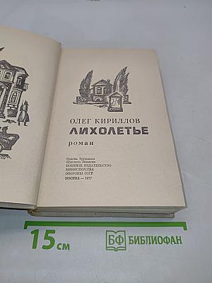 Лихолетье