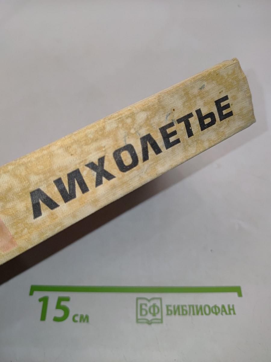 Лихолетье
