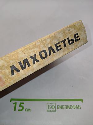 Лихолетье