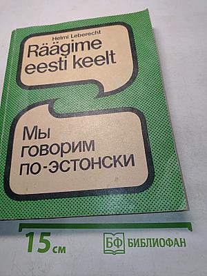 Räägime eesti keelt. Мы говорим по-эстонски. Часть 1