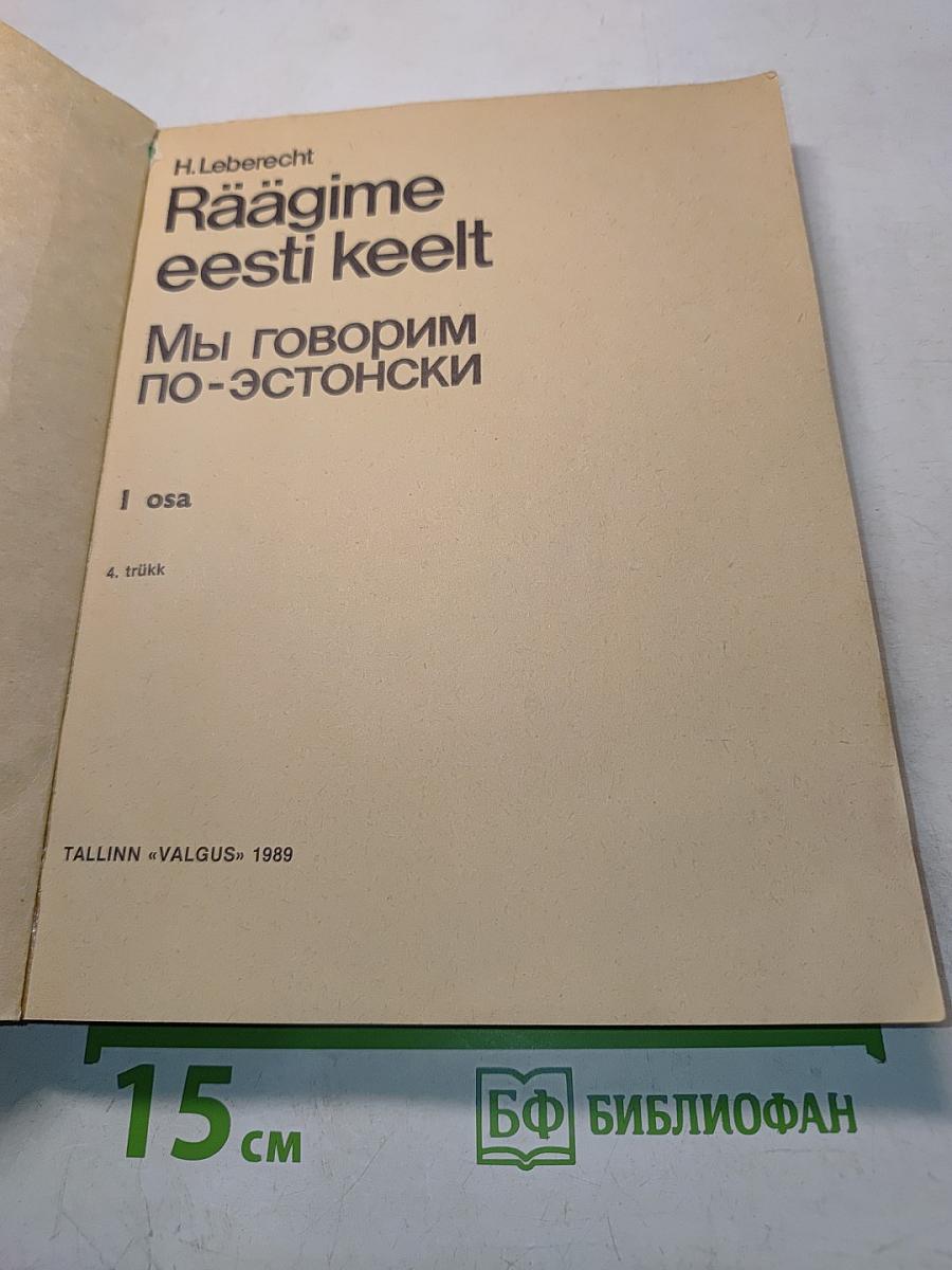 Räägime eesti keelt. Мы говорим по-эстонски. Часть 1