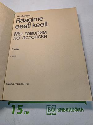 Räägime eesti keelt. Мы говорим по-эстонски. Часть 1