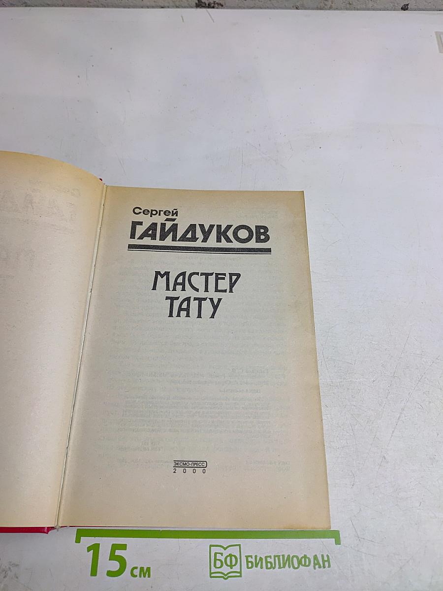 Мастер тату
