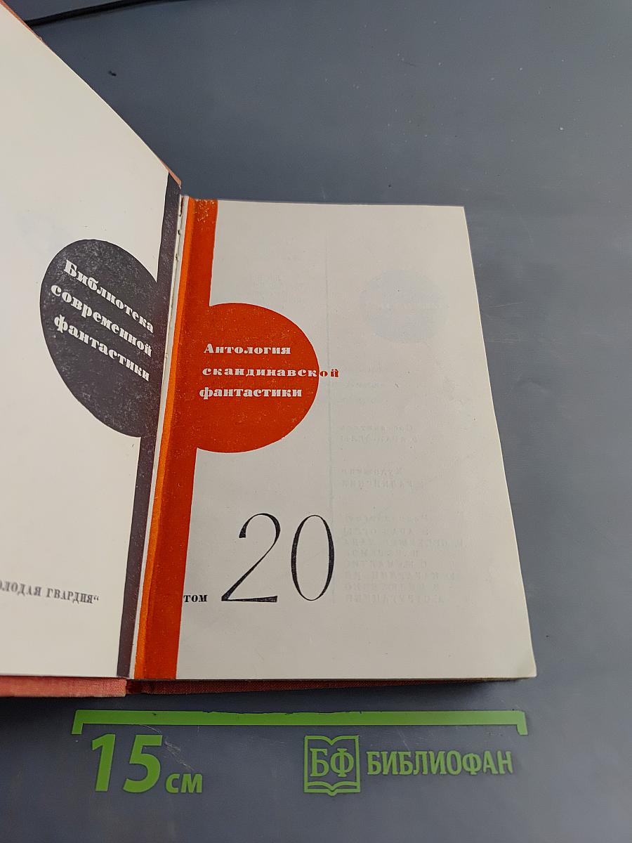 Антология скандинавской фантастики