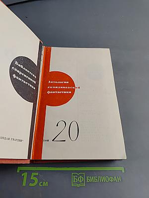 Антология скандинавской фантастики