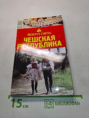 Чешская Республика