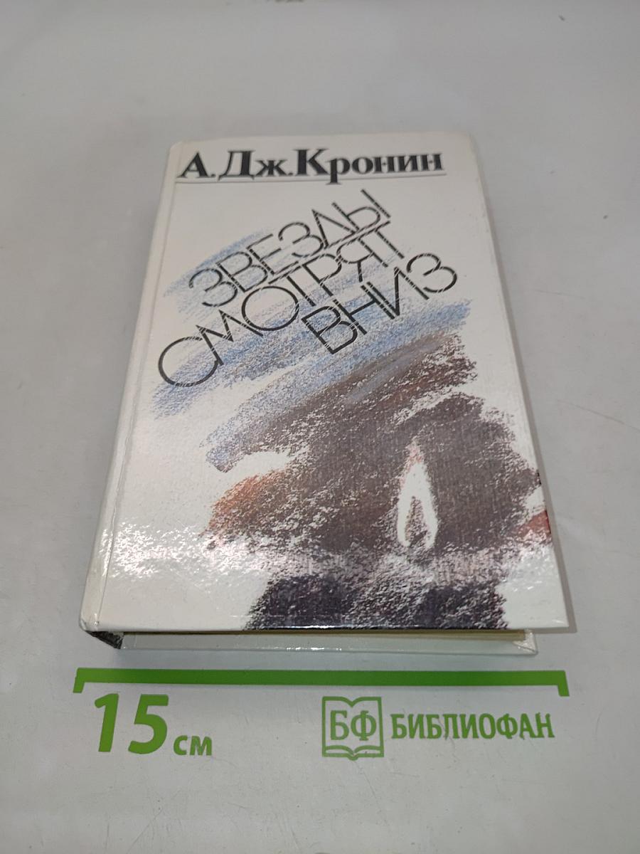 Звезды смотрят вниз