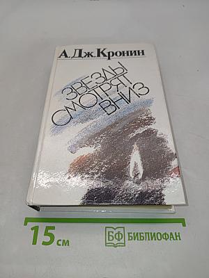 Звезды смотрят вниз