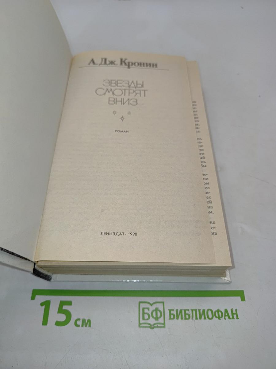 Звезды смотрят вниз