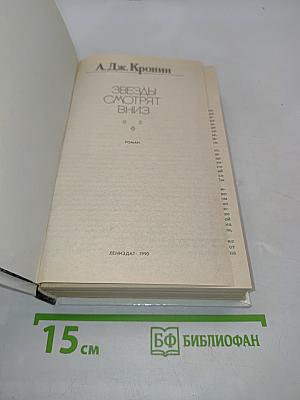 Звезды смотрят вниз