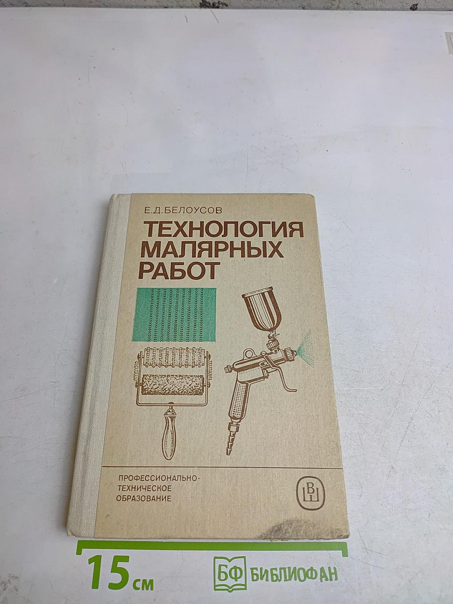Технология малярных работ