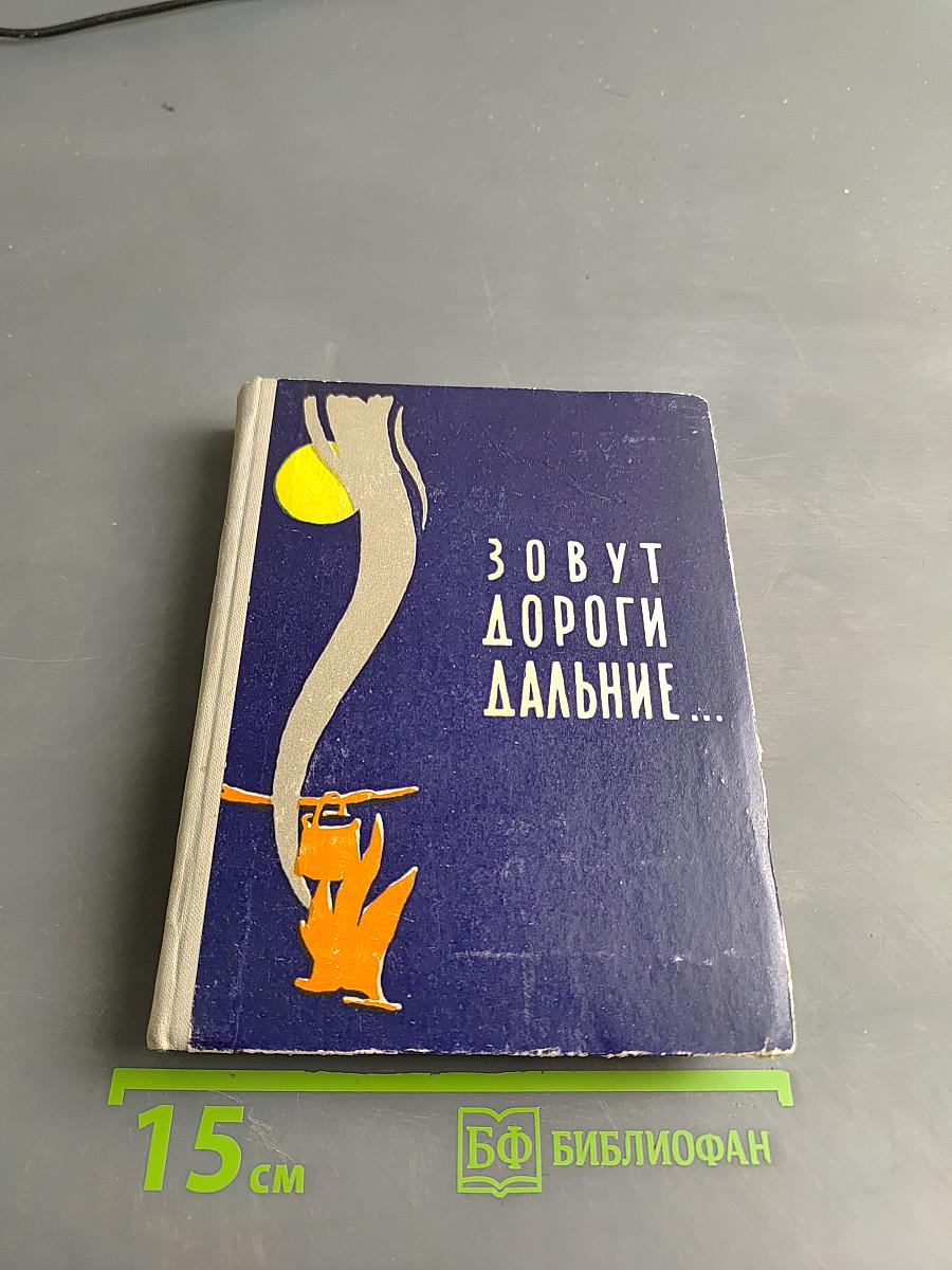 Зовут дороги дальние...